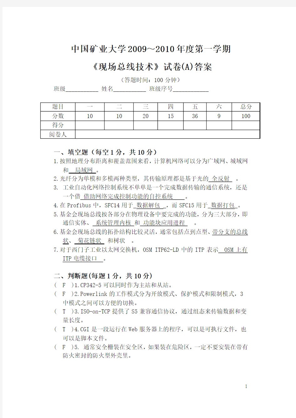 2009～2010第一学期《现场总线技术》试卷A和试卷B答案