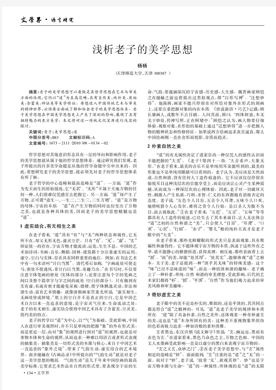 浅析老子的美学思想