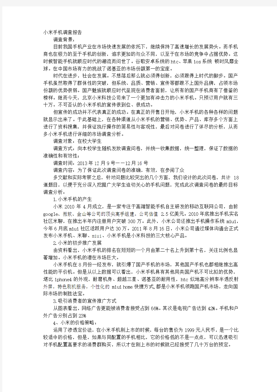 小米手机调研报告