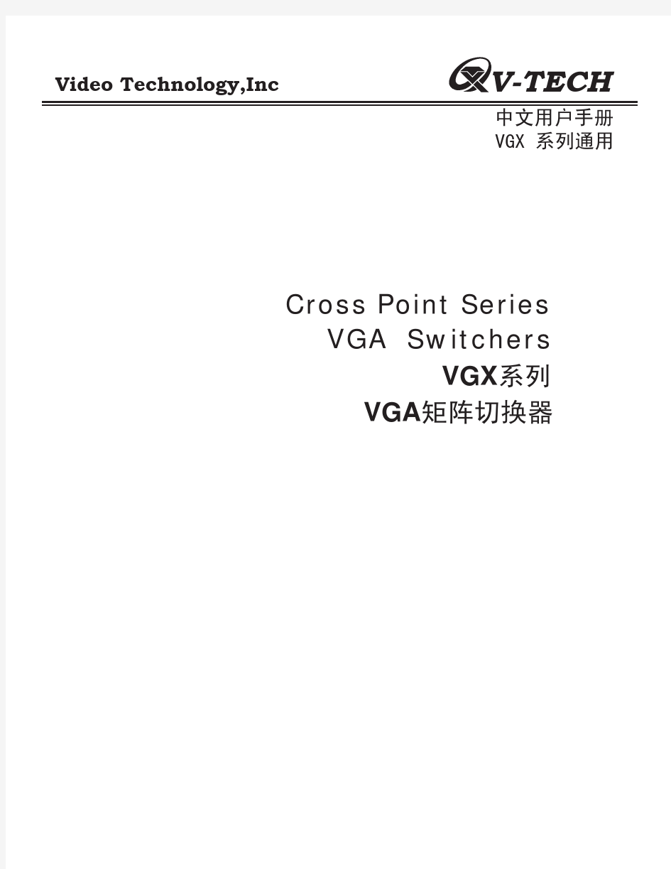V-TECH视频矩阵VGX系列操作手册