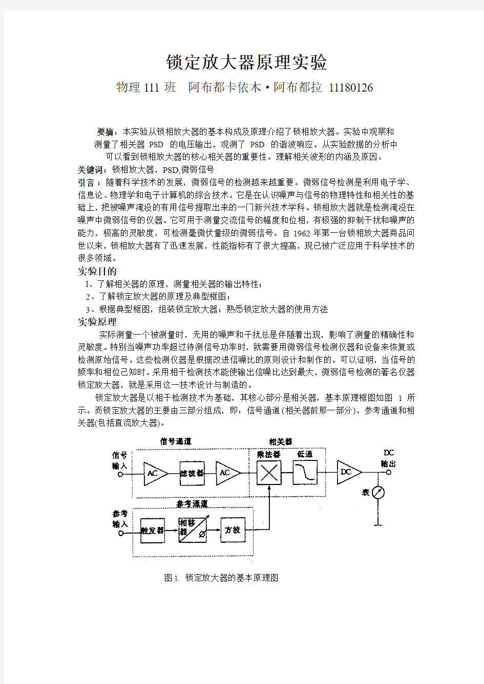 锁定放大器原理实验   阿布都卡依木·阿布都拉