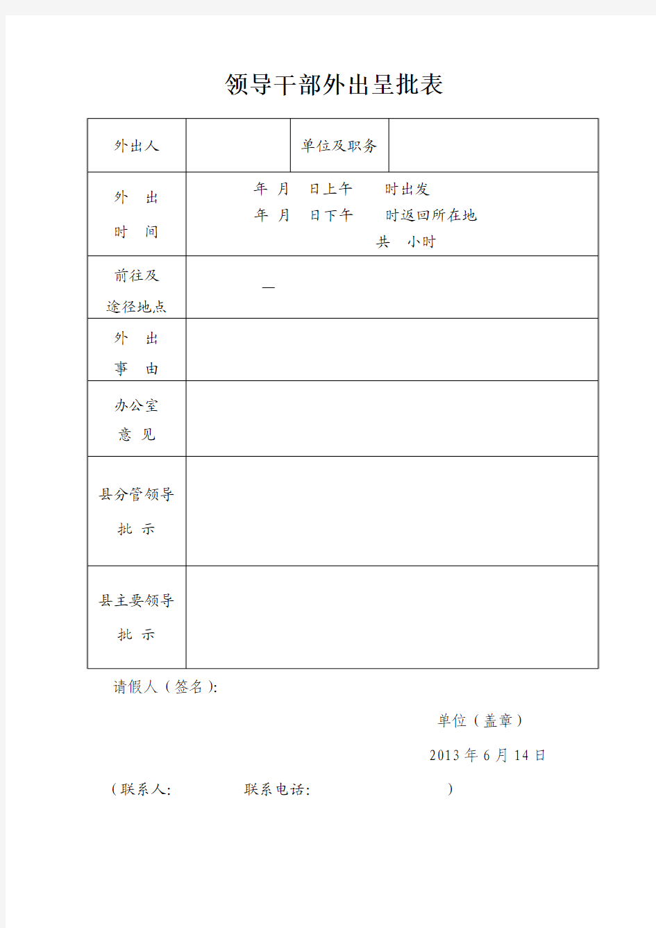 领导干部外出请假条(新版)