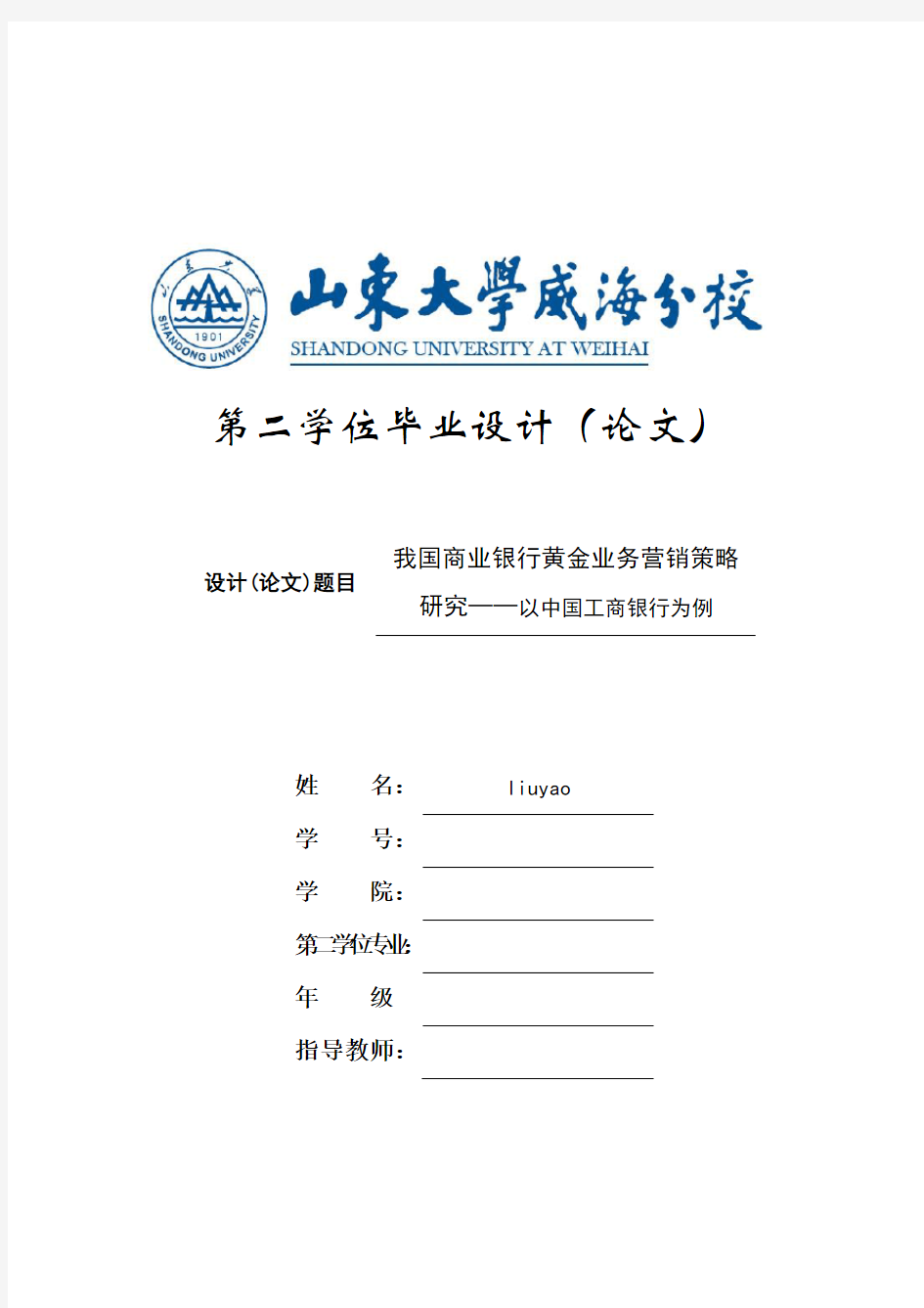 市场营销毕业论文《我国商业银行黄金业务营销策略研究——以中国工商银行为例》