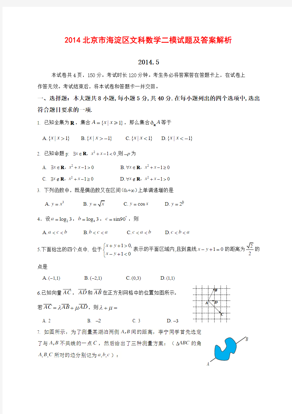 2014北京市海淀区文科数学二模试题及答案解析