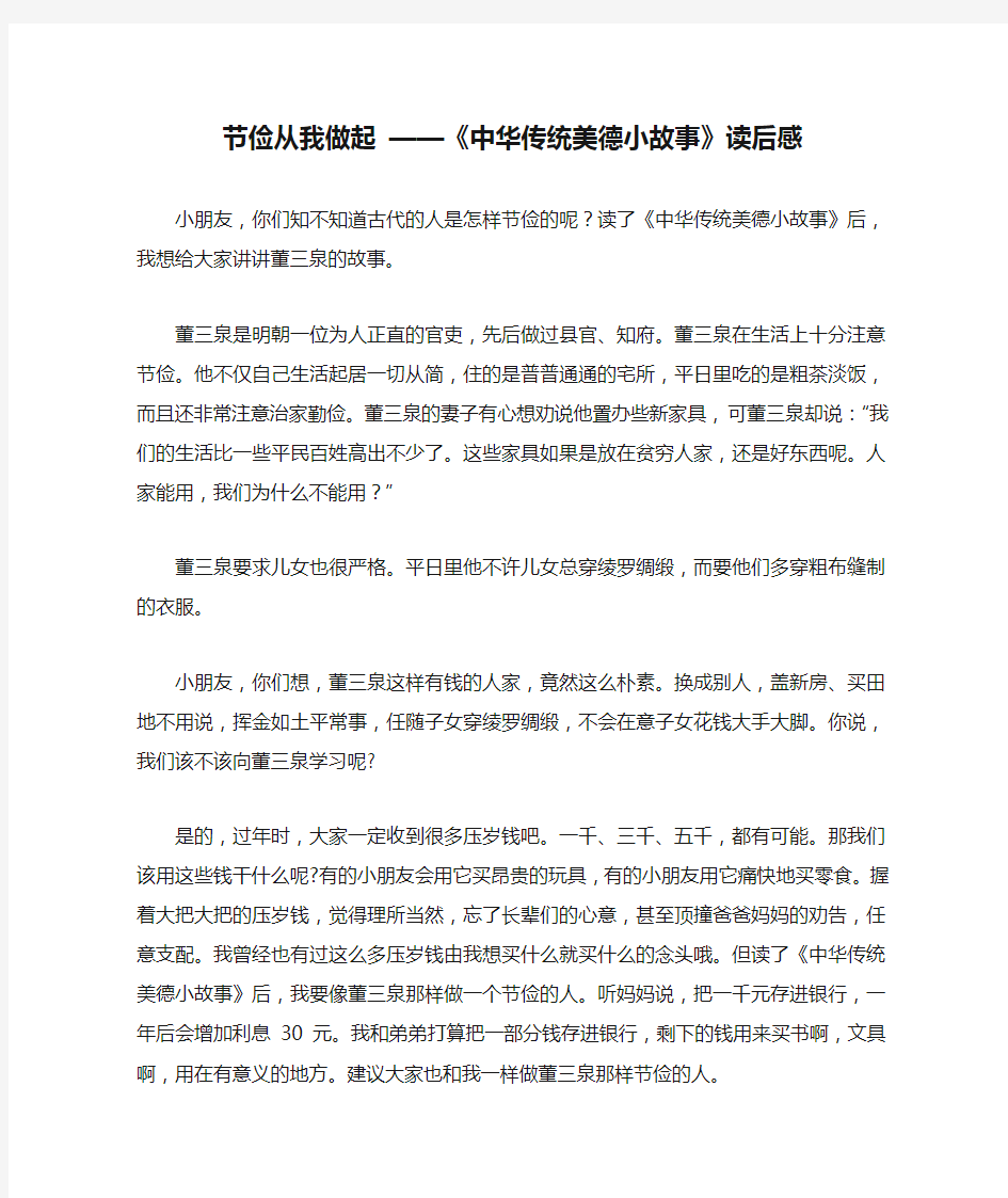 节俭从我做起 ——《中华传统美德小故事》读后感