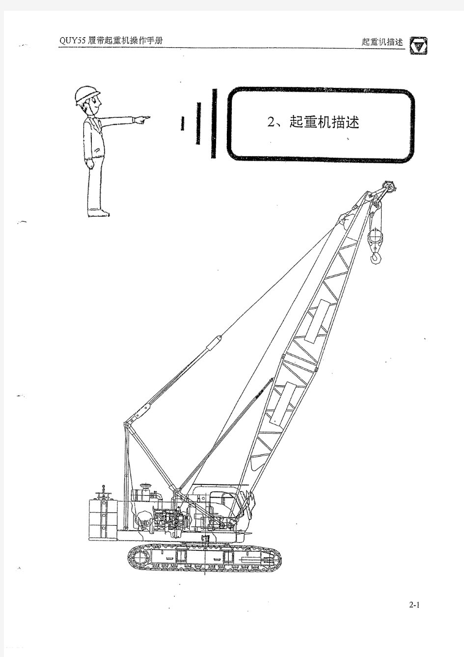 55吨履带吊徐工QUY55 操作手册——技术说明、性能参数和运输信息