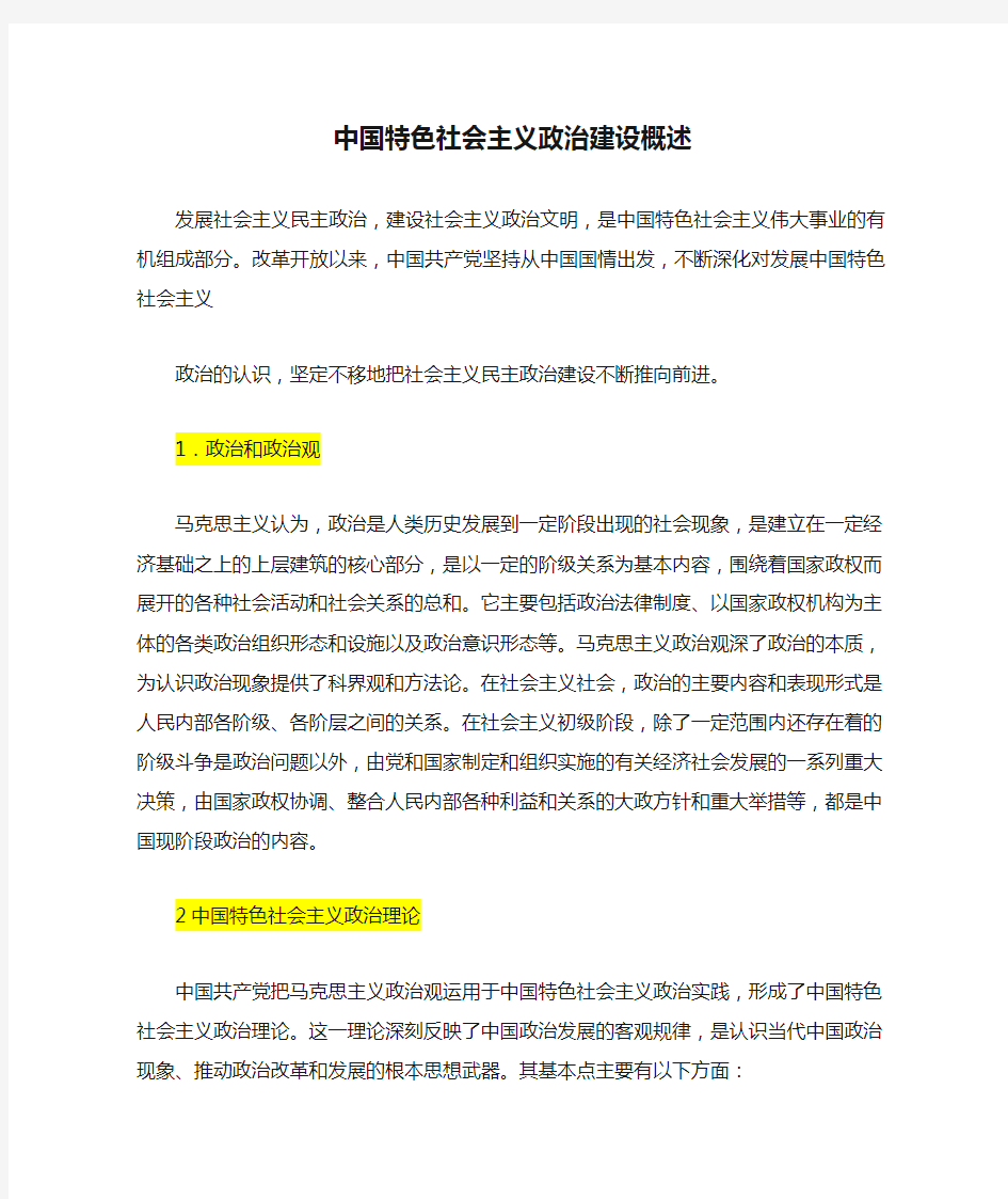 中国特色社会主义政治建设概述