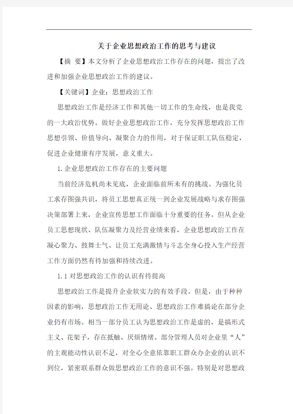 关于企业思想政治工作的思考与建议