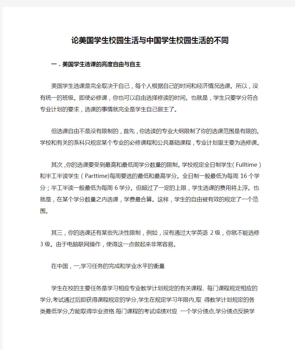 论美国学生校园生活与中国学生校园生活的不同