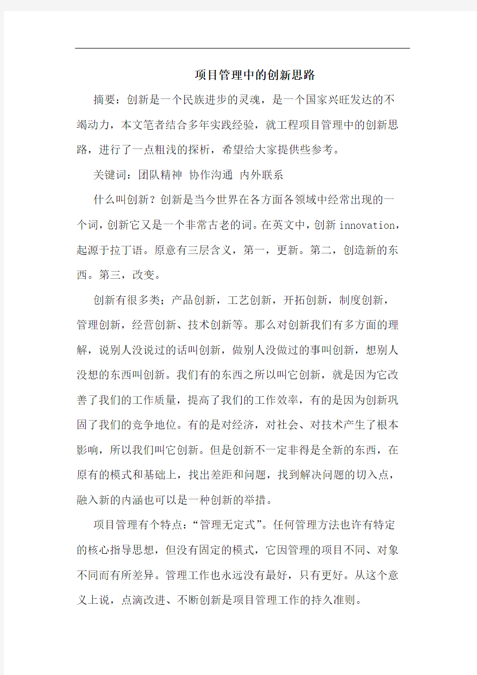 项目管理中的创新思路