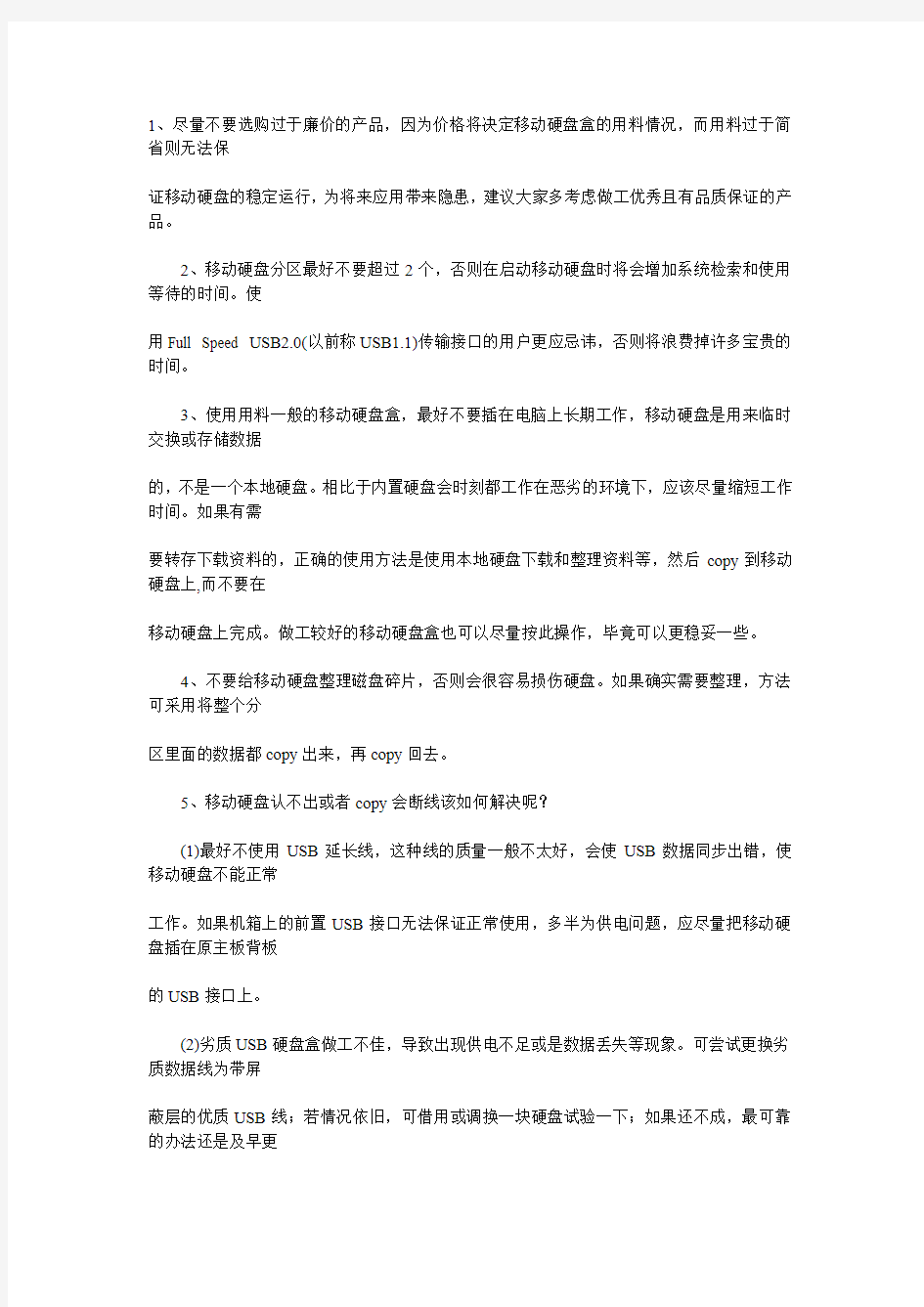 移动硬盘的使用及使用寿命的长短保养知识