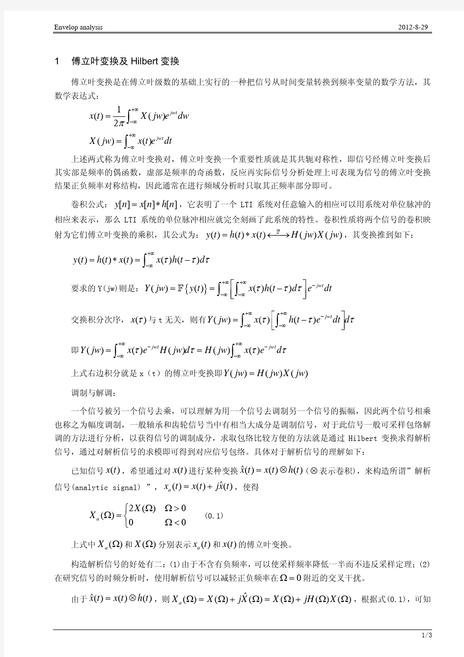 傅里叶和希尔伯特变换技术详解