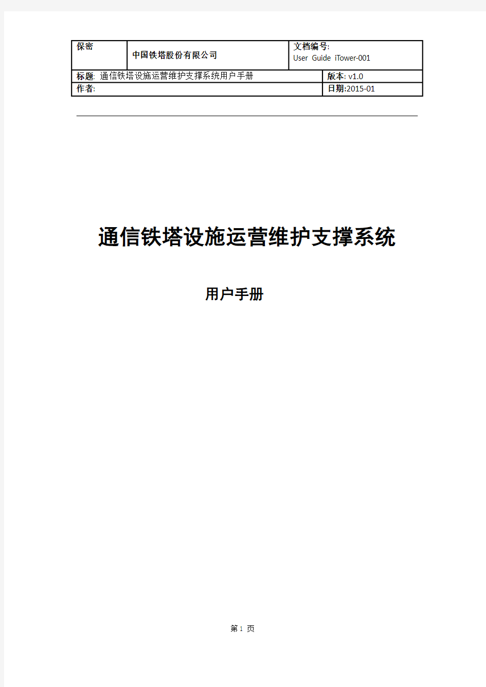 通信铁塔设施运营维护支撑系统用户操作手册