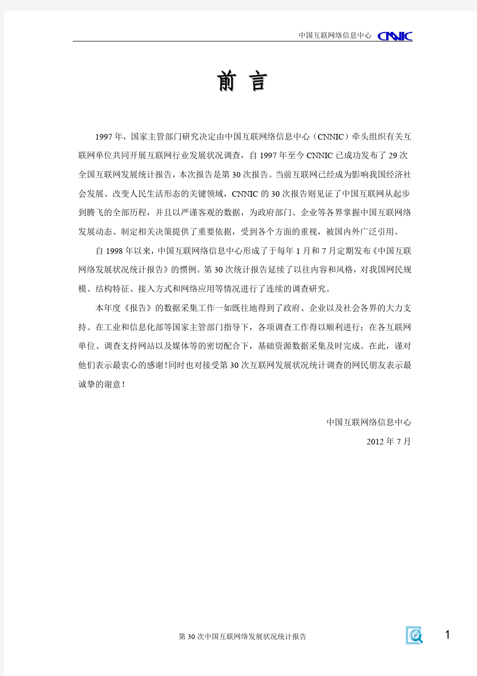 第30次CNNIC中国互联网发展统计报告