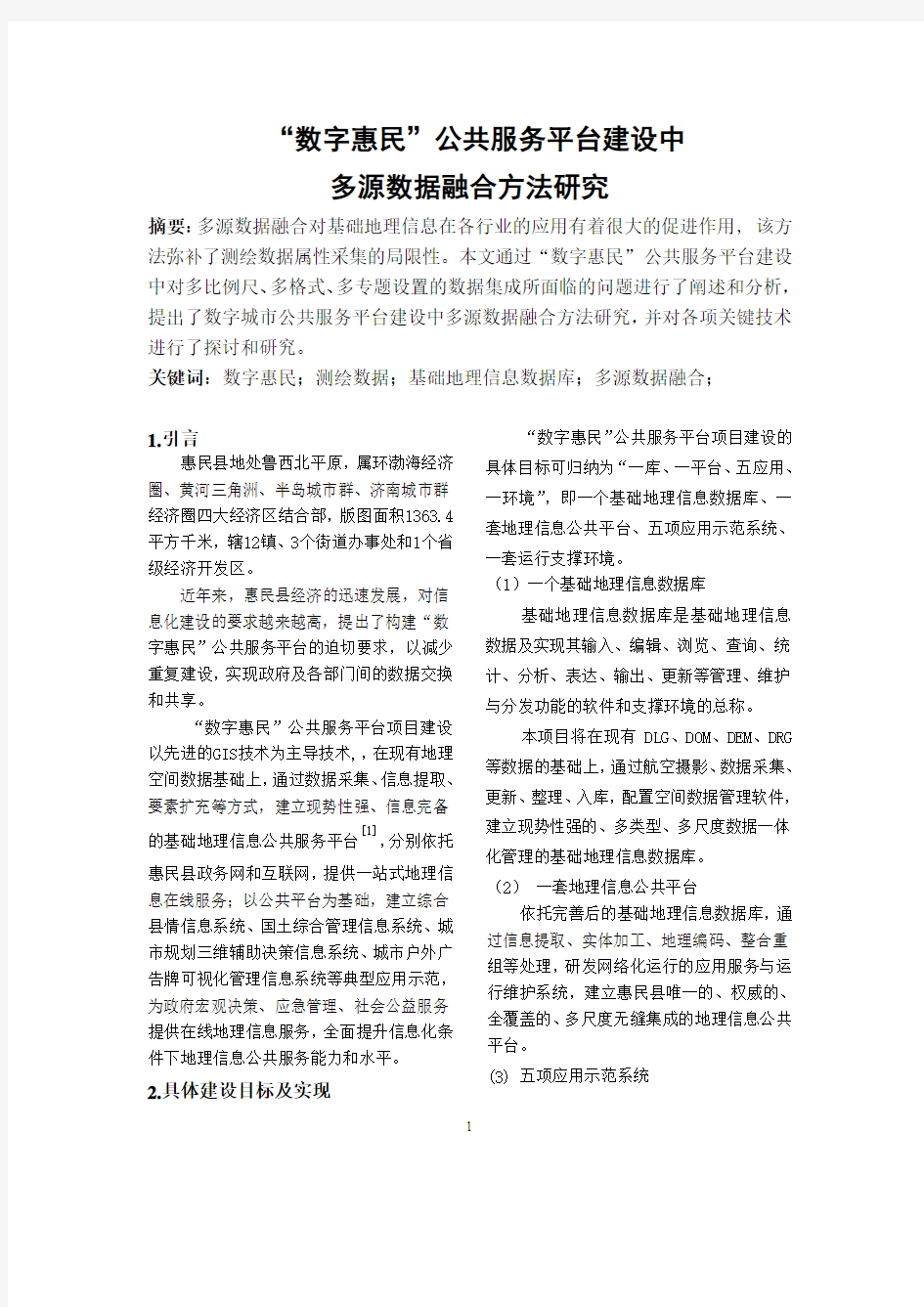 数字城市公共服务平台建设中多源数据融合方法研究