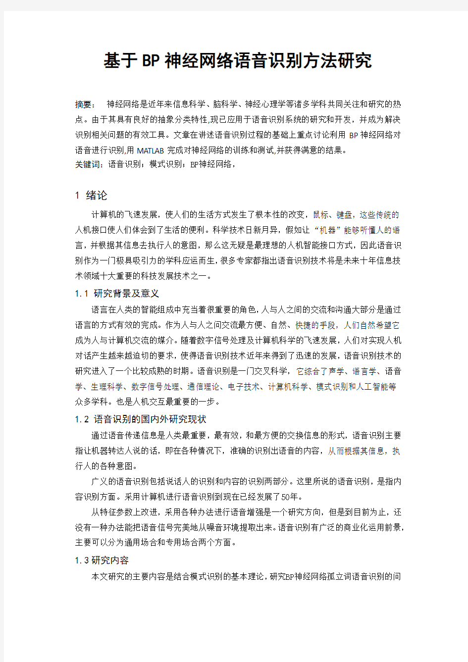 基于BP神经网络语音识别方法研究