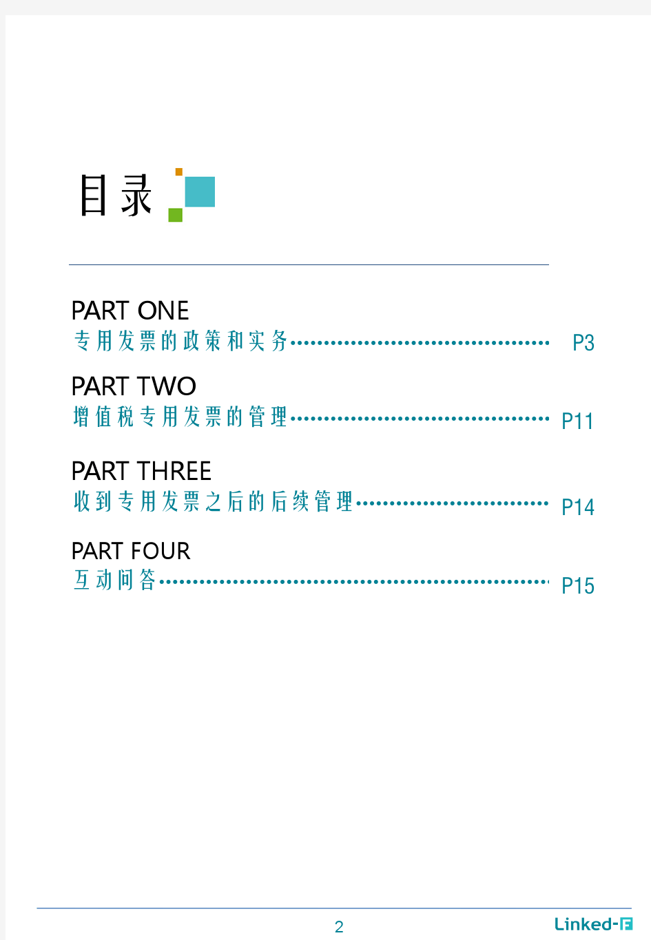 摘要-增值税专用发票合规处理及案例分析1117