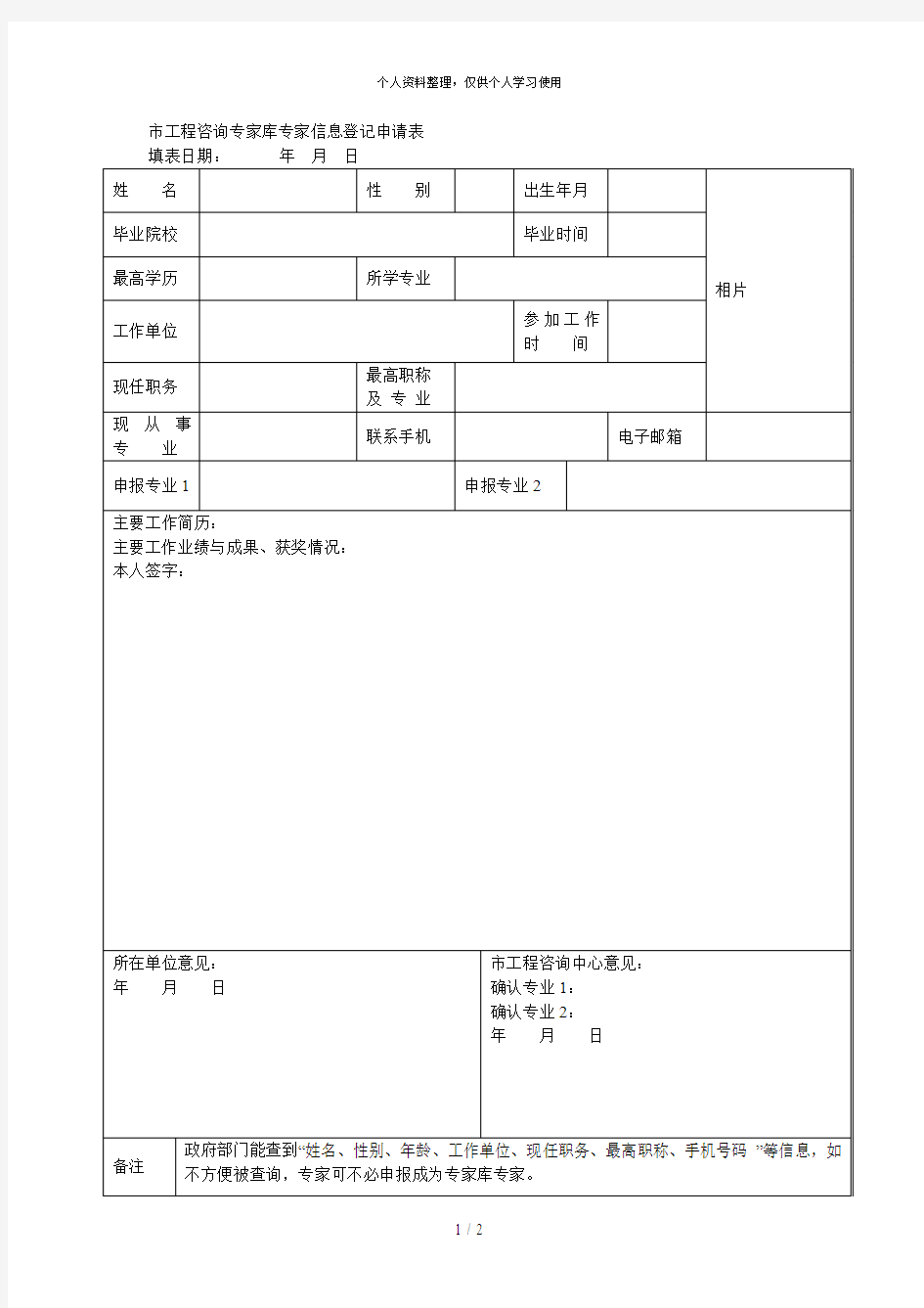 市工程咨询专家库专家信息登记申请表