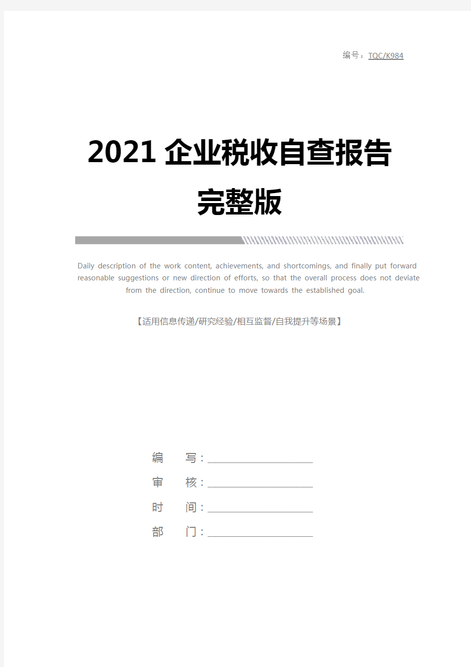 2021企业税收自查报告完整版