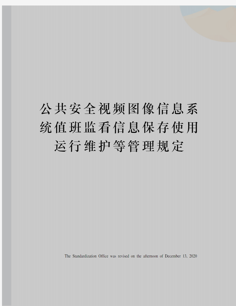 公共安全视频图像信息系统值班监看信息保存使用运行维护等管理规定