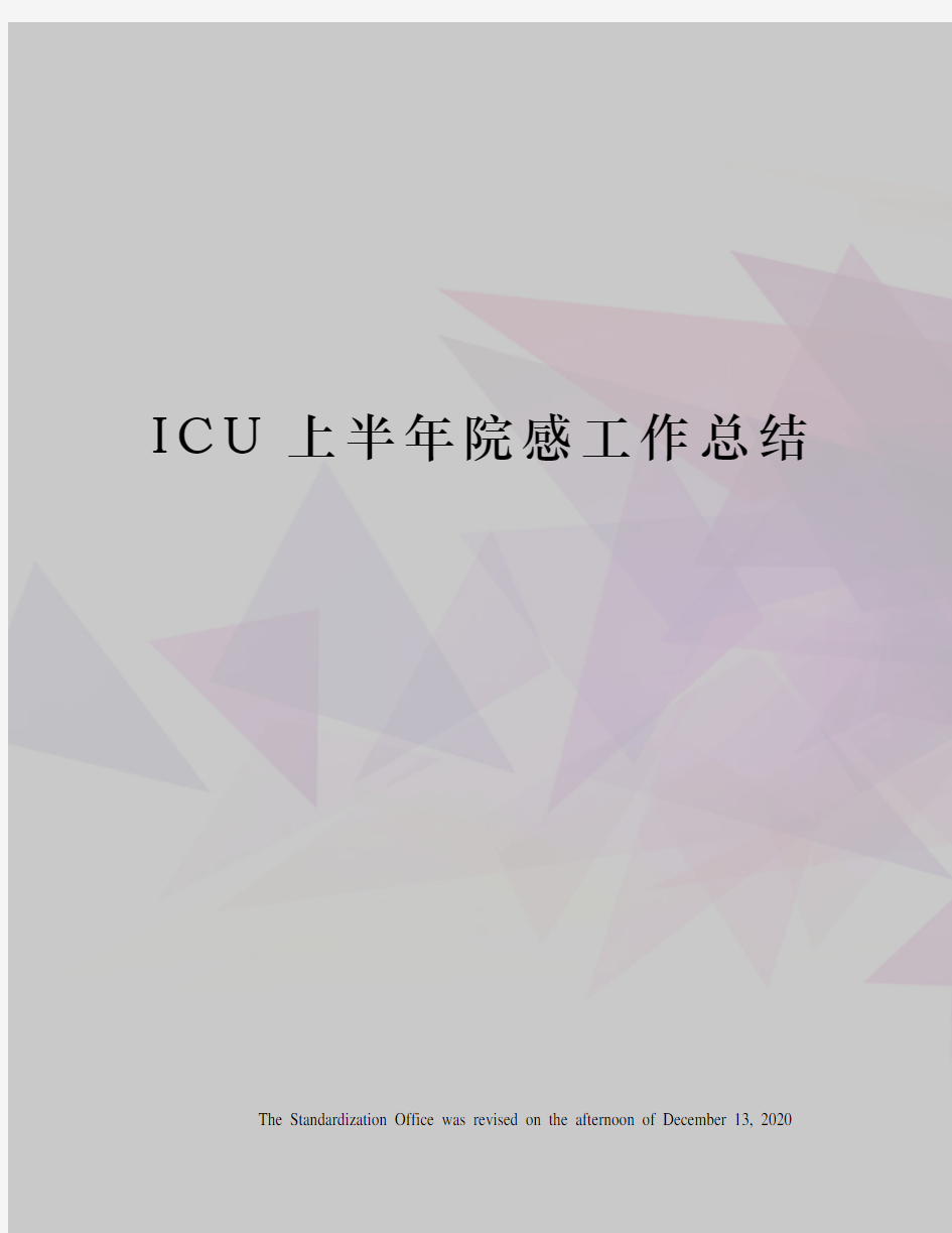 ICU上半年院感工作总结