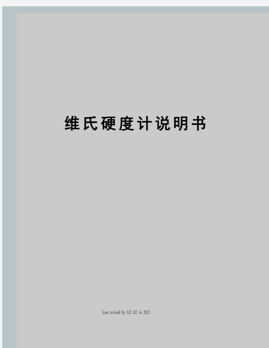 维氏硬度计说明书