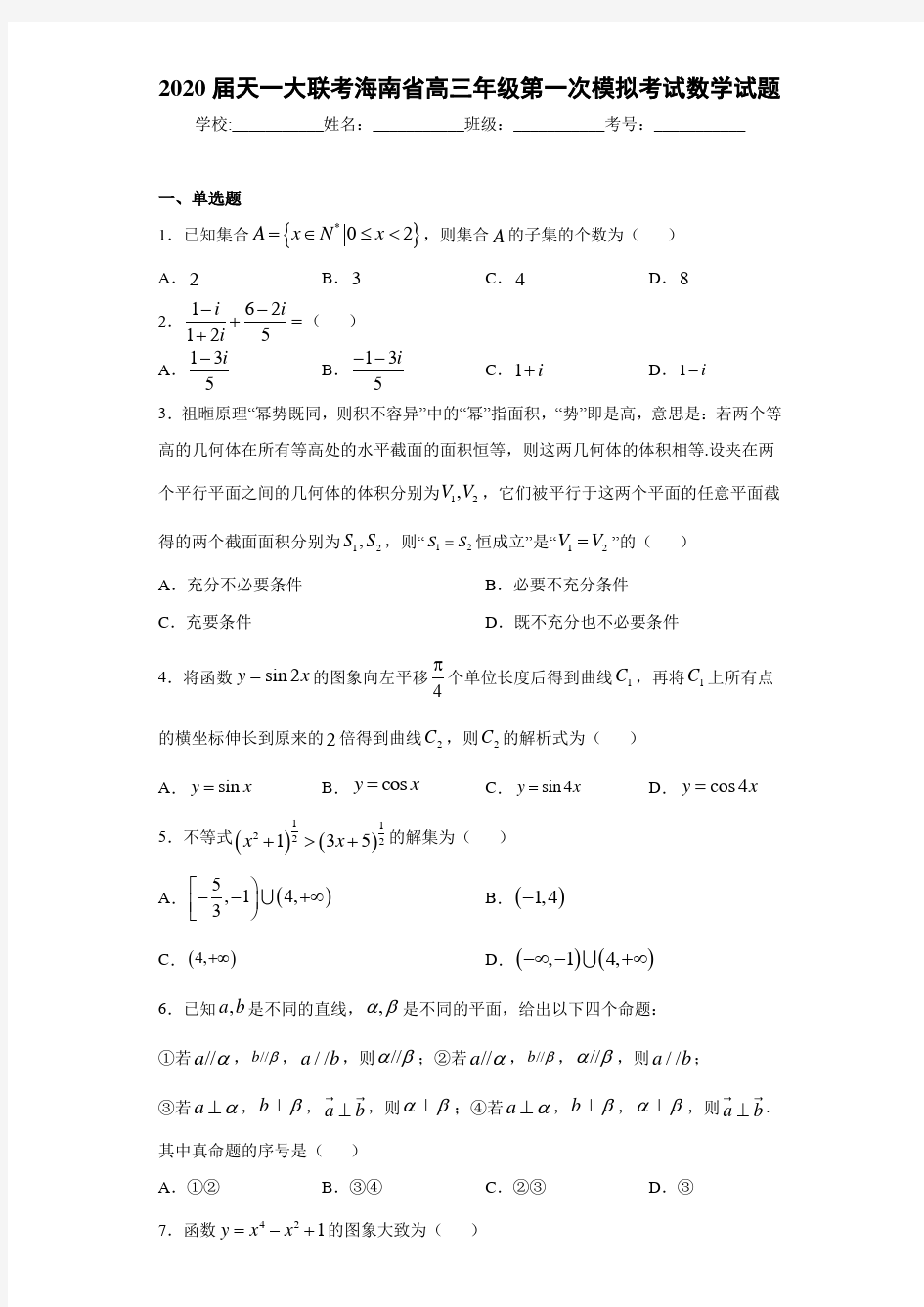 2020届天一大联考海南省高三年级第一次模拟考试数学试题
