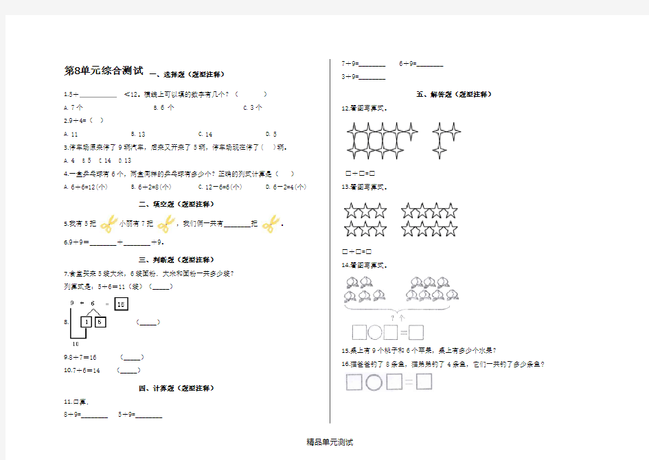 【人教版】数学一年级上册《第八单元检测》(含答案)