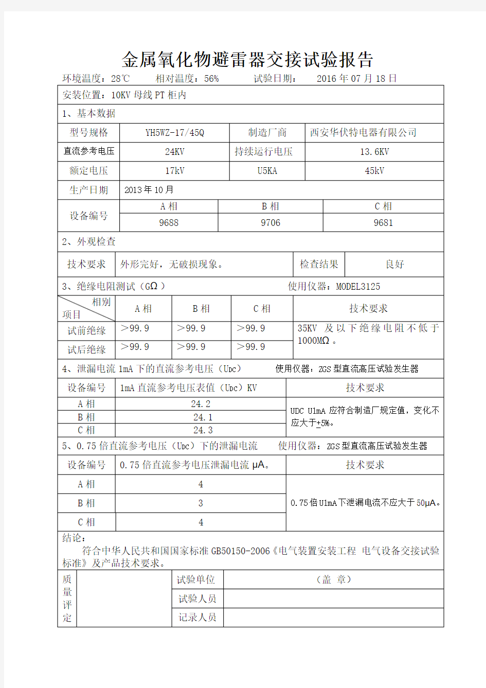 10KV母线PT柜避雷器试验报告