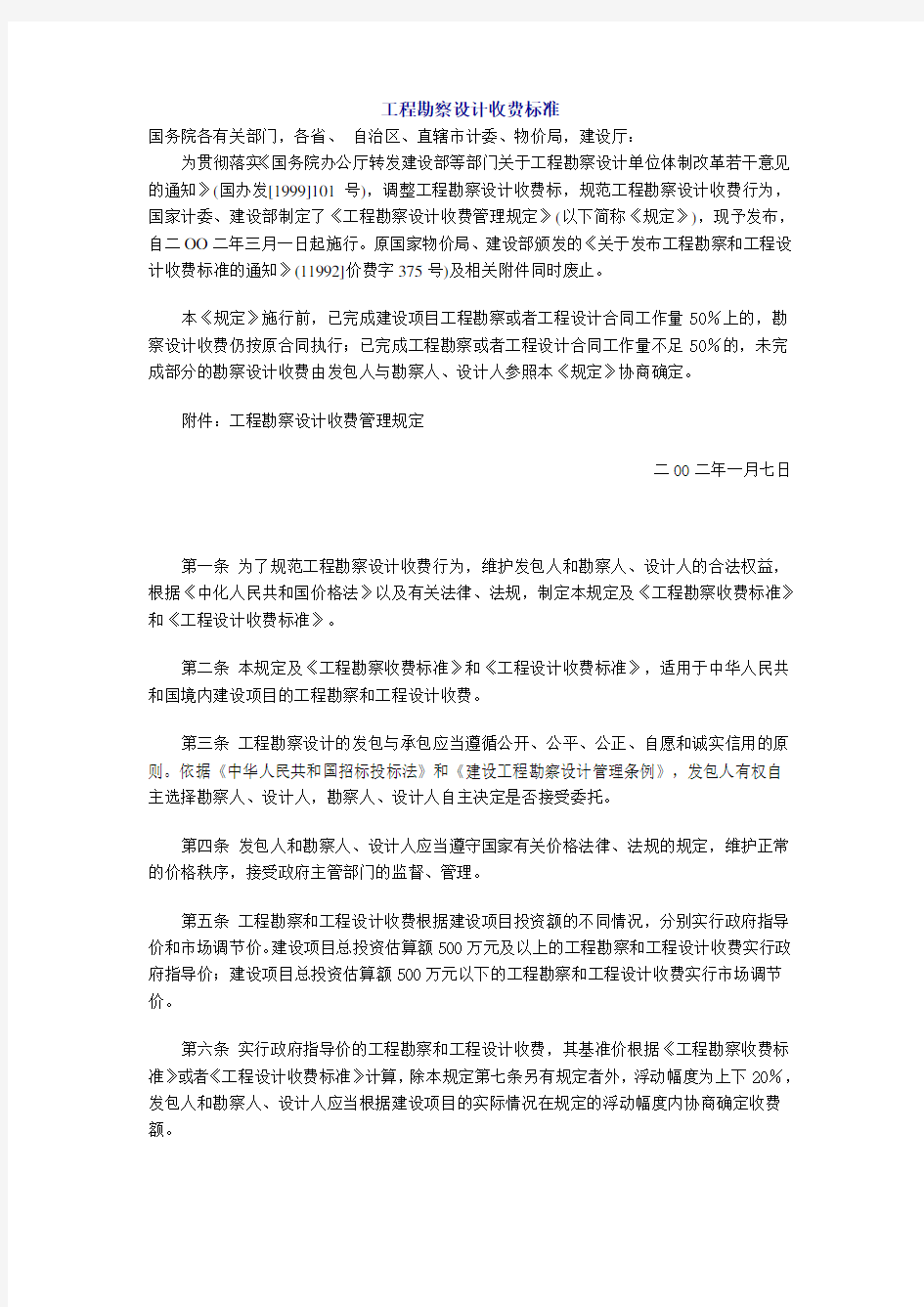 工程勘察设计收费标准计价格 