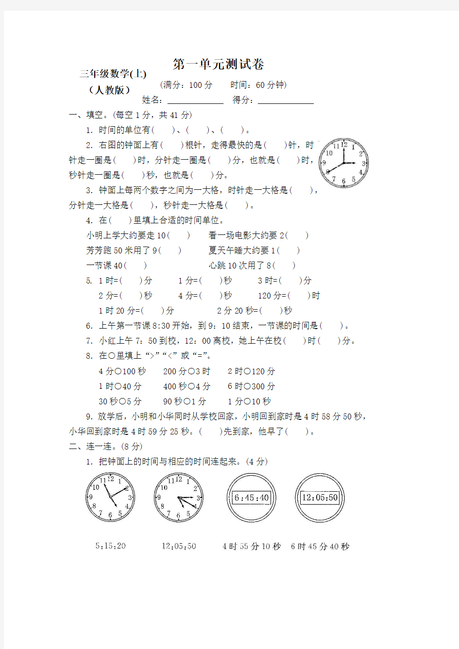 【新】部编人教版小学数学3三年级上册全程测评试卷(含答案)