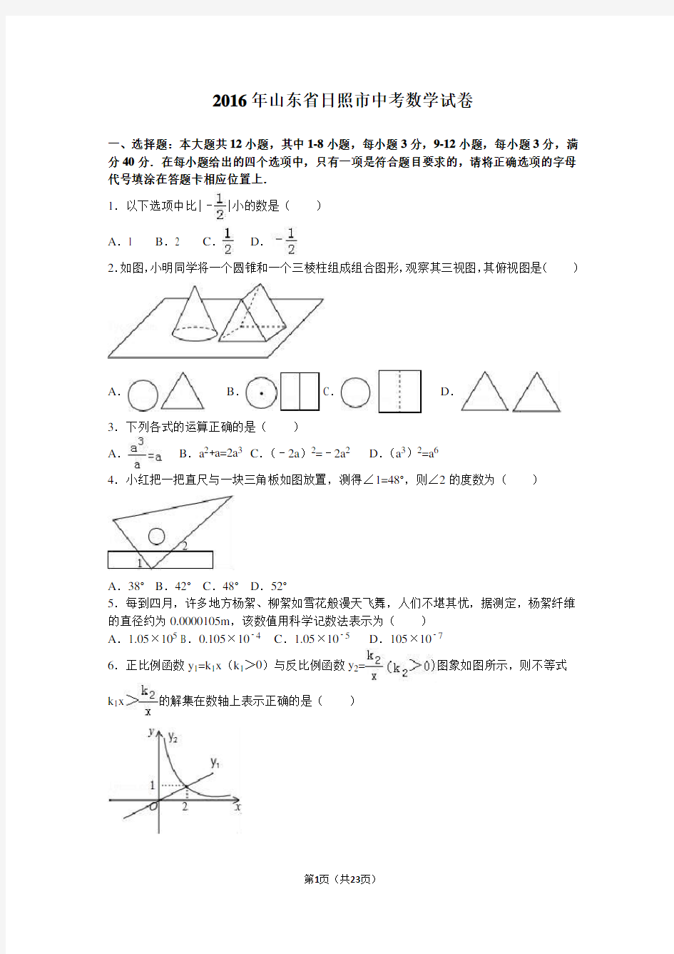 2016年山东省日照市中考数学试卷及答案解析完整版