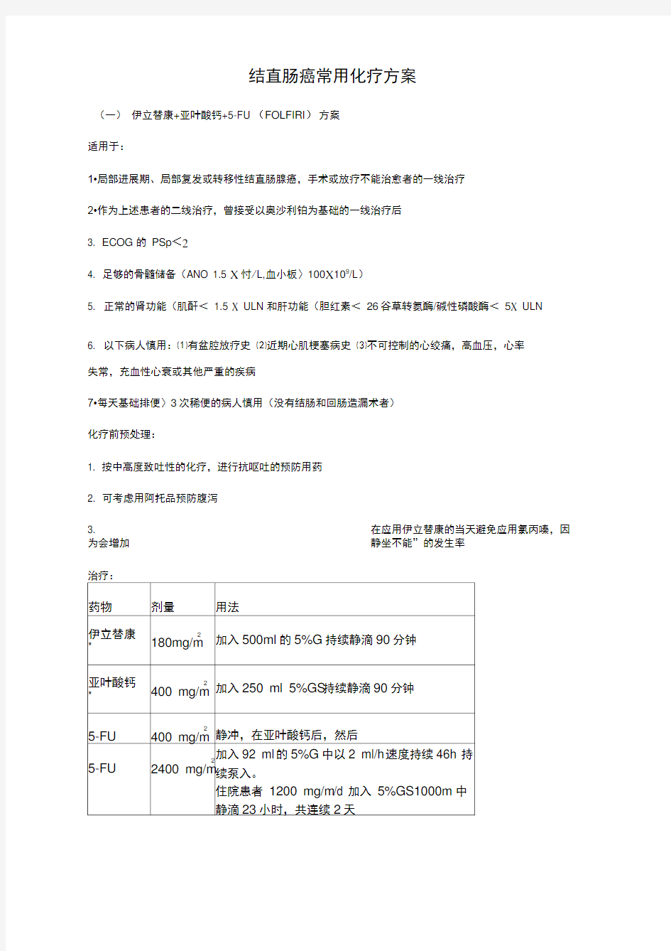 结直肠癌常用化疗方案