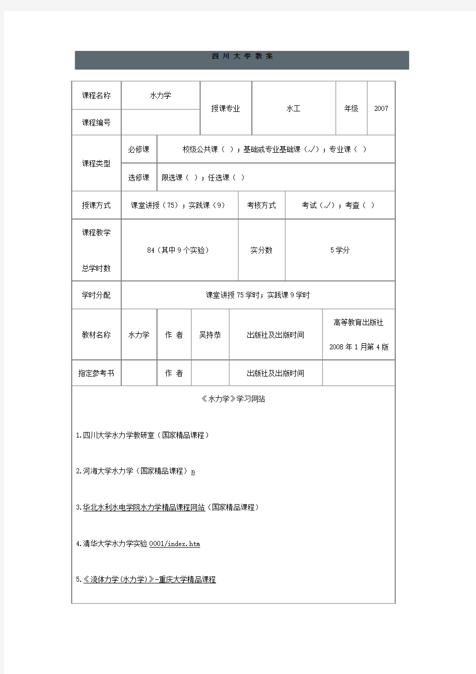 四川大学水力学教案