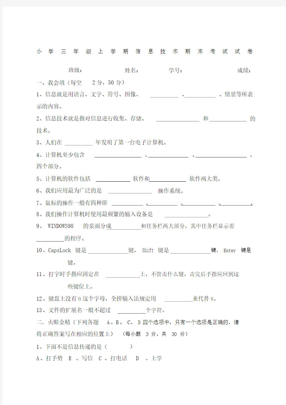 小学三年级信息技术期末考试试卷.doc