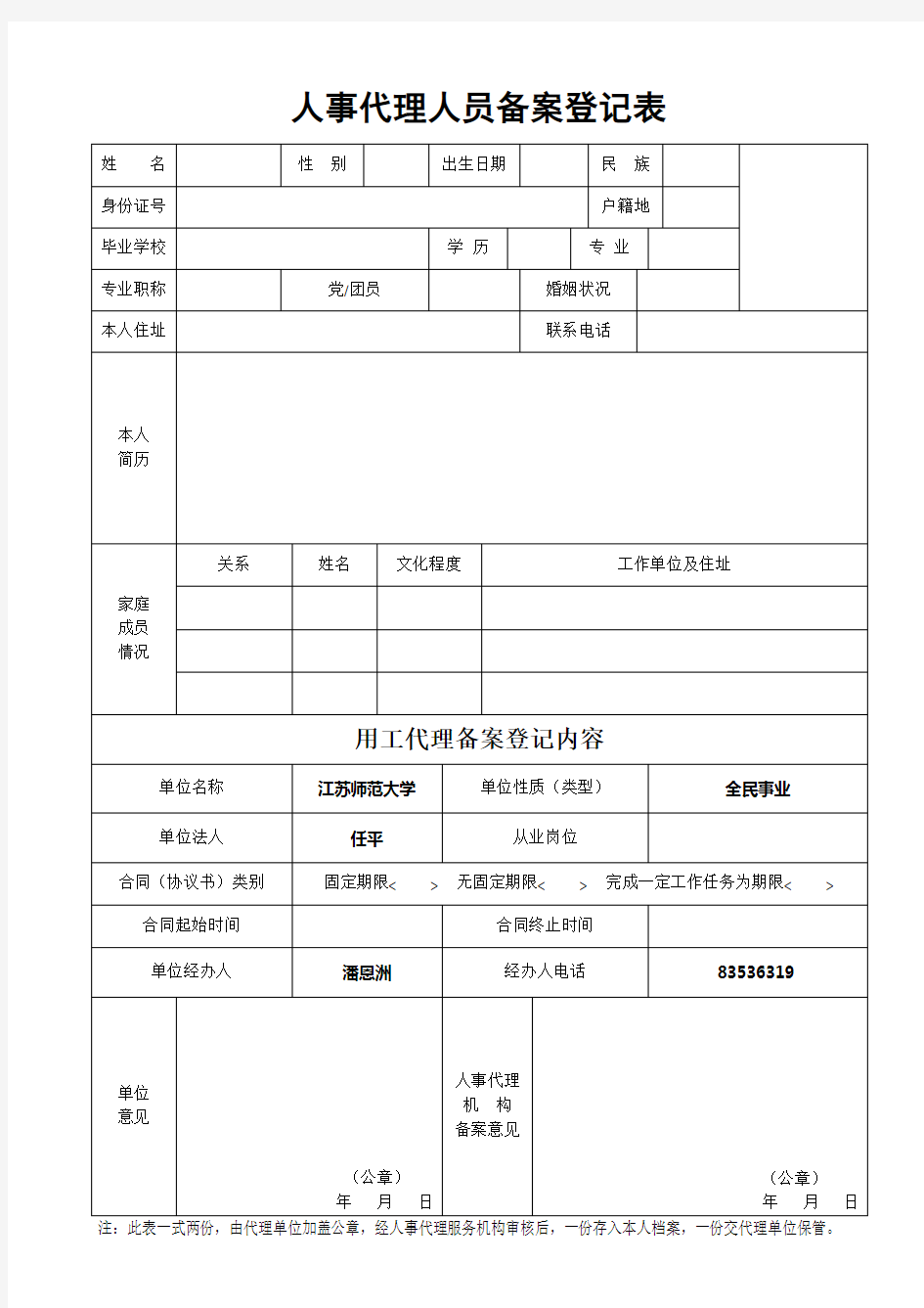 人事代理人员备案登记表