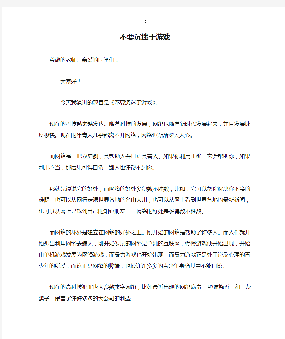 不要沉迷于游戏演讲稿