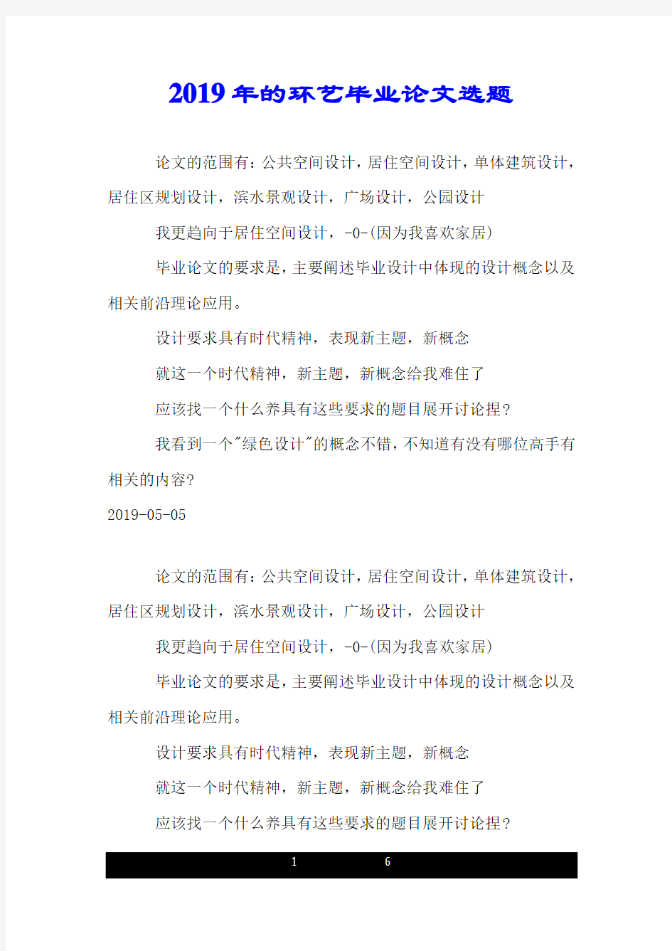 2019年的环艺毕业论文选题.doc