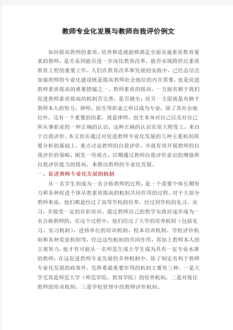 教师专业化发展与教师自我评价例文