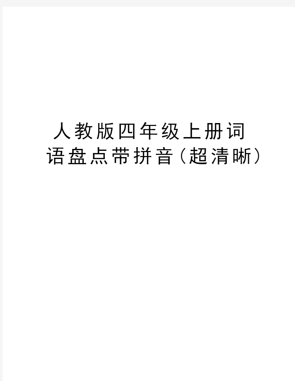 人教版四年级上册词语盘点带拼音(超清晰)教学提纲