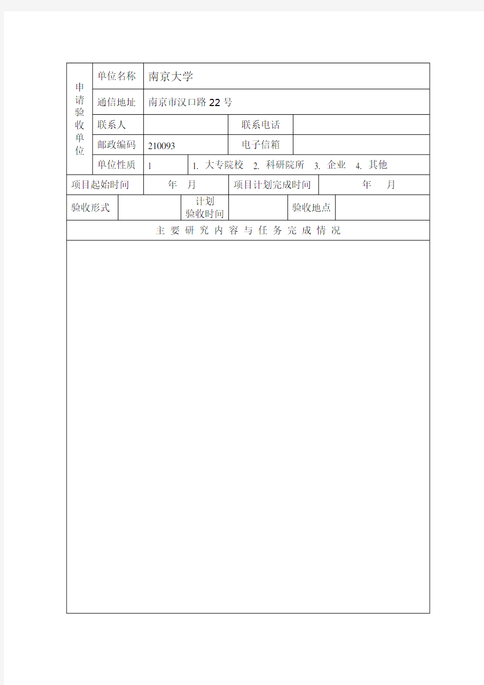 江苏省科技计划项目验收申请表