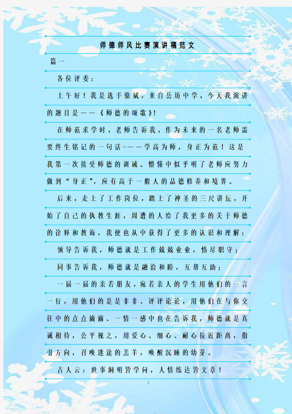 最新整理师德师风比赛演讲稿范文