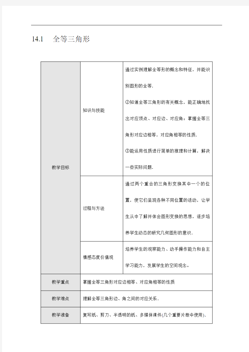 【沪科版】八年级数学上册《全等三角形》教案