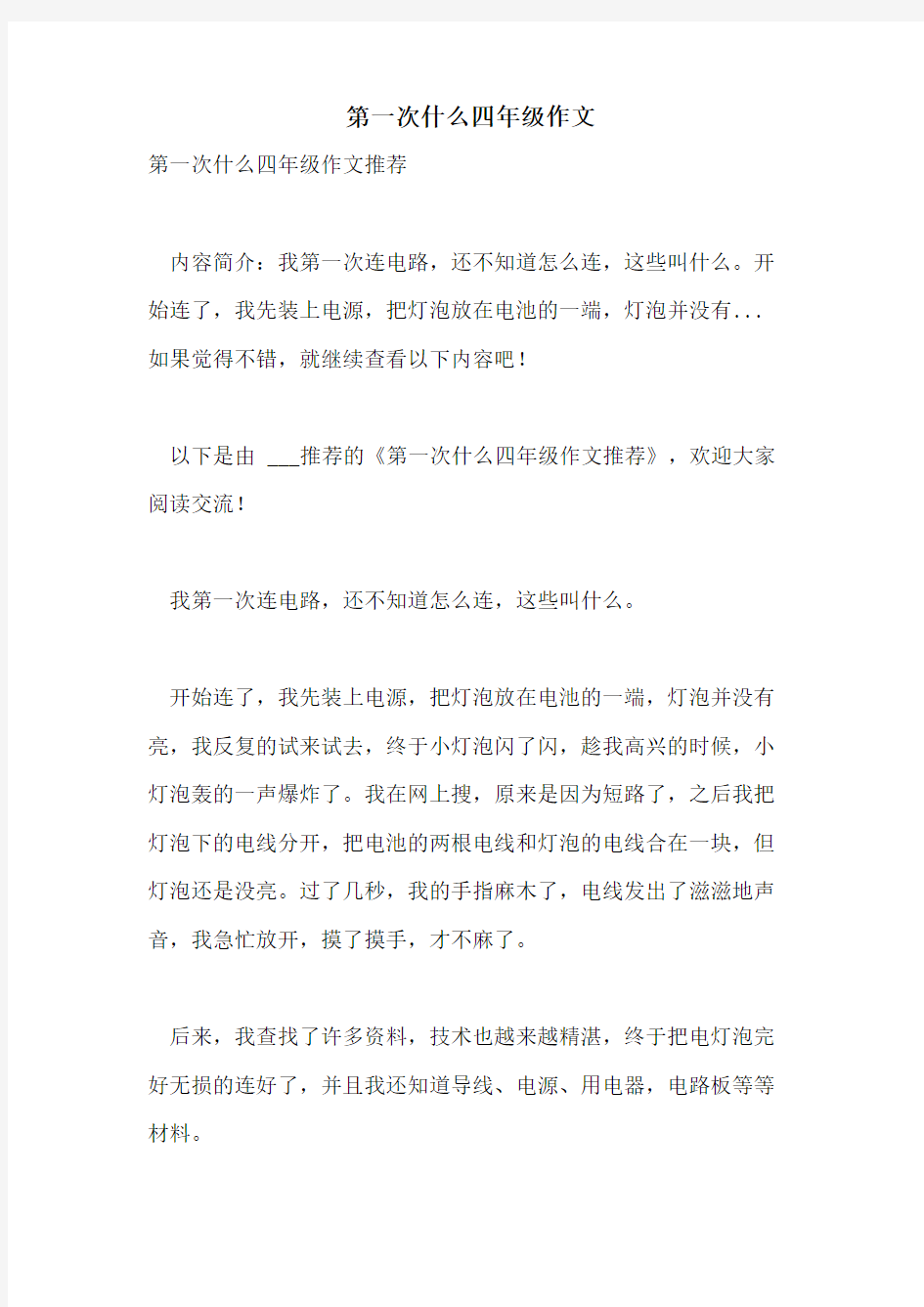 第一次什么四年级作文