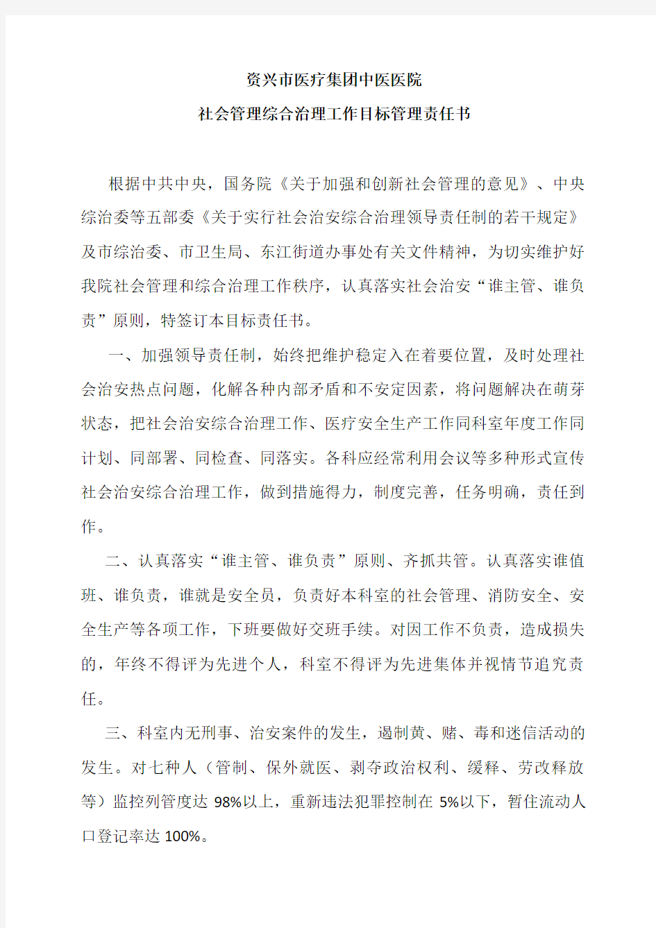 社会管理综合治理工作目标管理责任书