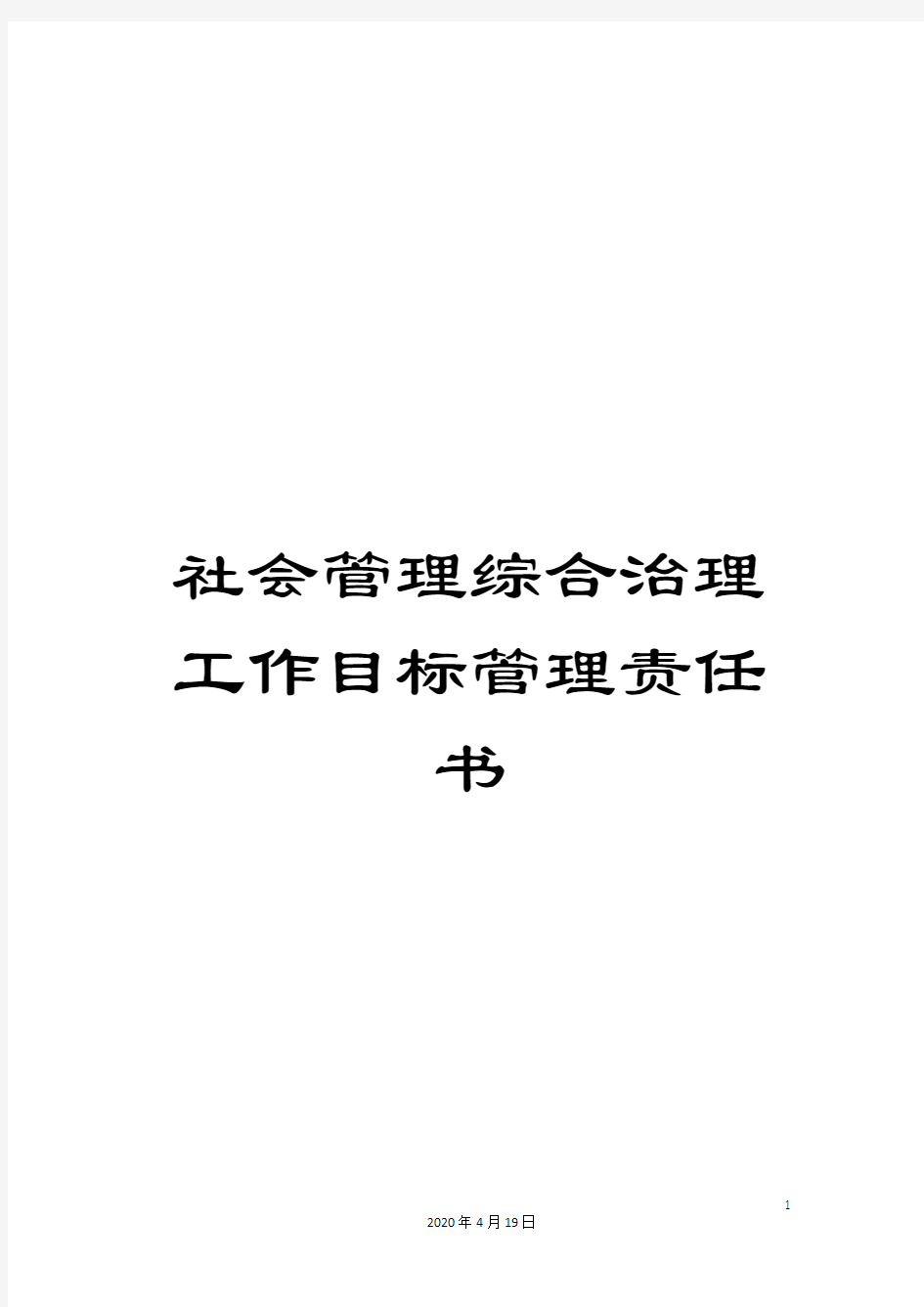 社会管理综合治理工作目标管理责任书