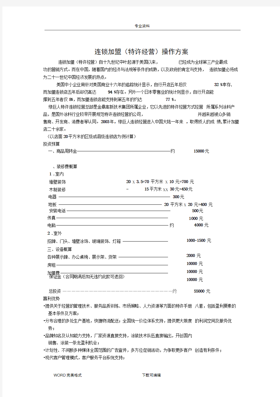 连锁加盟实施计划书(全行业通用)