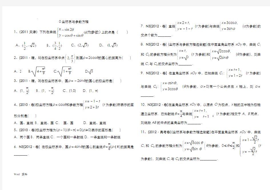 选修4-4坐标系与参数方程_高考题_分类汇总_(题目和答案)