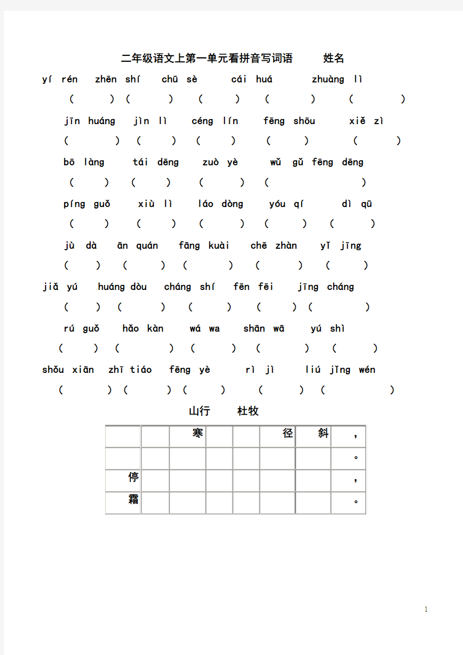 人教(部编版)二年级上册语文看拼音写汉字