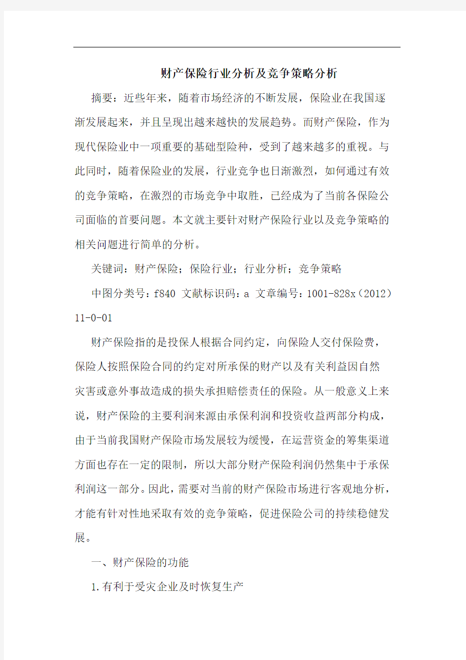 财产保险行业分析及竞争策略分析